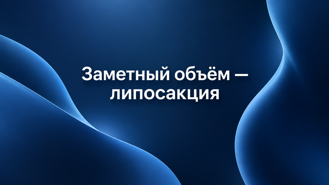 Липосакция или инъекционный липолиз: что выбрать и сколько стоит в Москве
