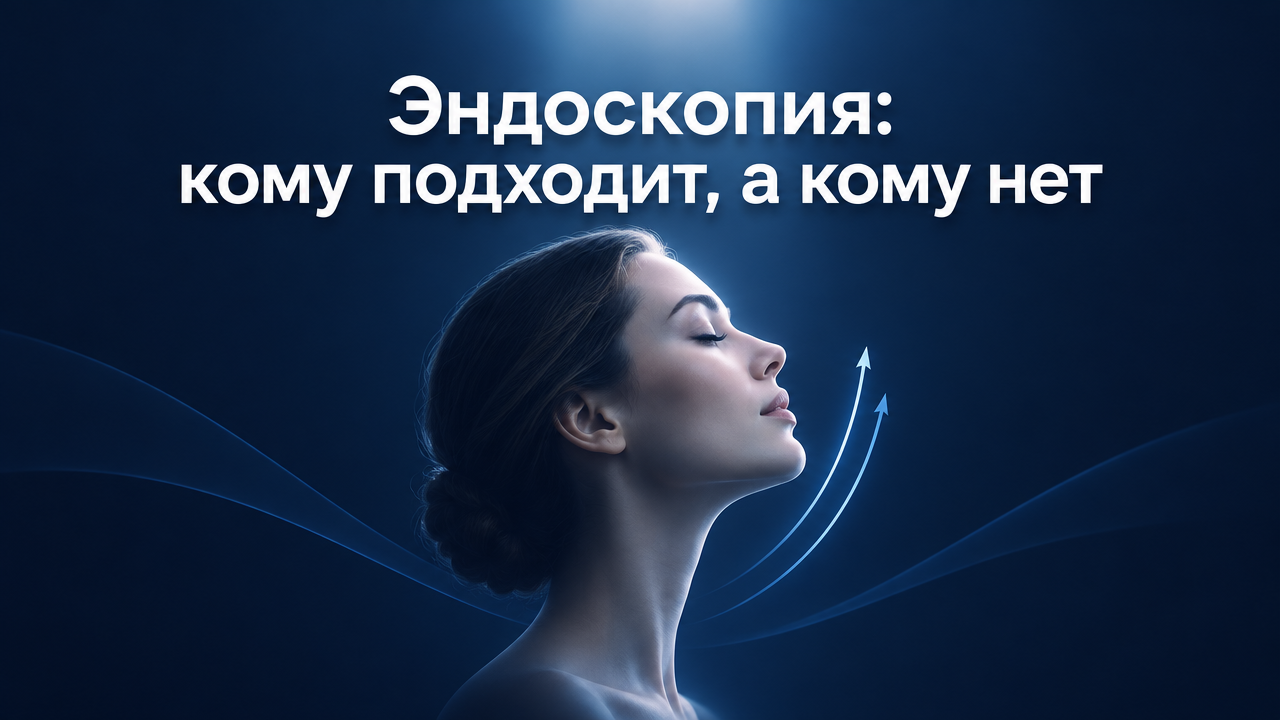 Эндоскопическая подтяжка лица: методика, преимущества и ограничения