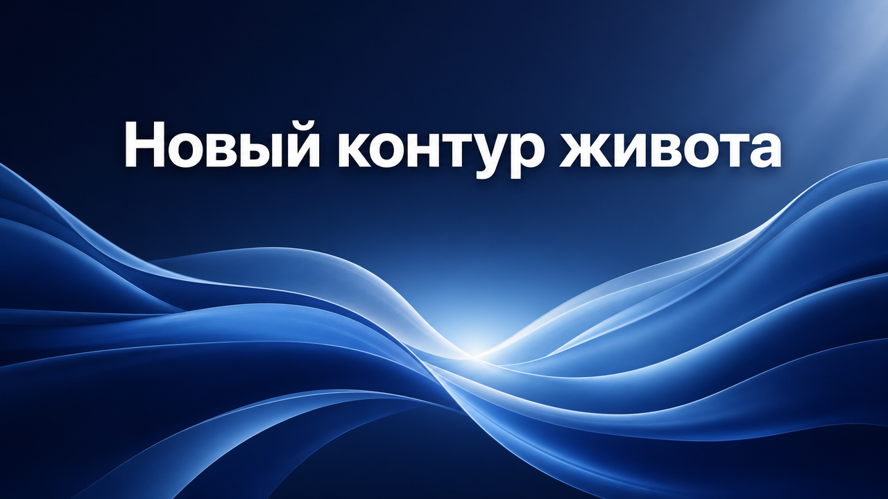 Абдоминопластика: цена, виды, реабилитация и когда она нужна