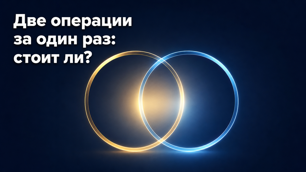 Комплексная пластика: какие операции можно совмещать и стоит ли