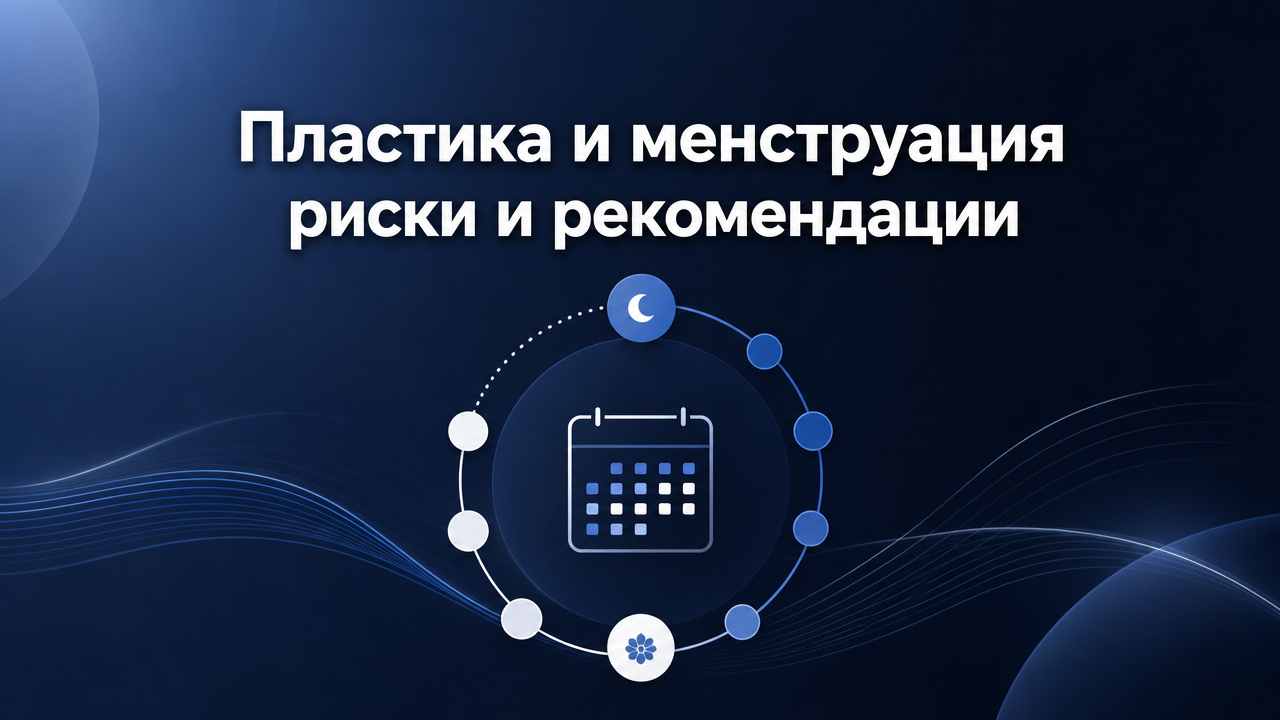 Пластическая операция и менструация: можно ли, риски, рекомендации